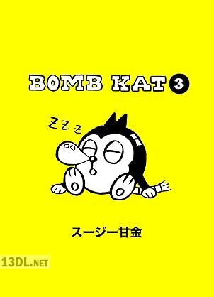 [スージー甘金] BOMB KAT 第01-03巻