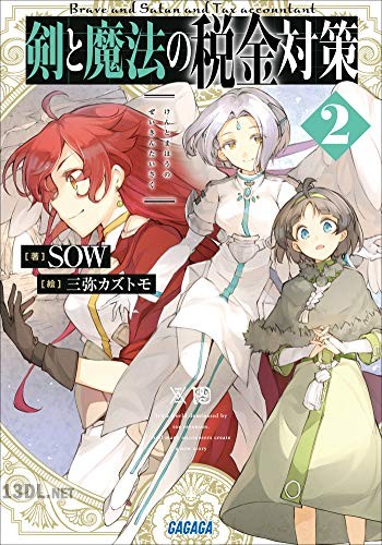 [SOW] 剣と魔法の税金対策 第01-03巻