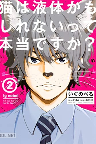 [biki×高田桂] いぐのべる 全02巻