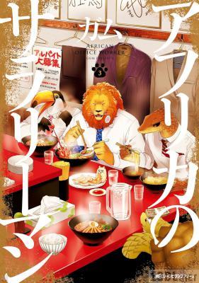 [ガム] アフリカのサラリーマン 第01-04巻