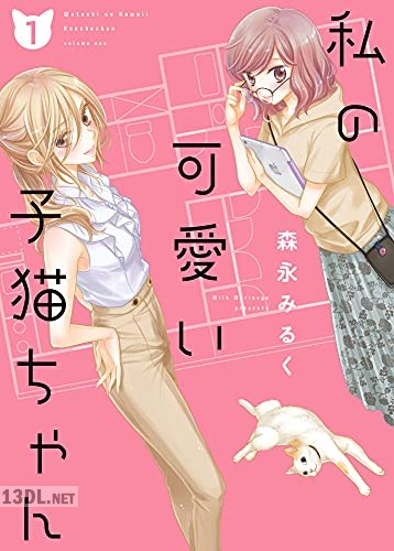 [森永みるく] 私の可愛い子猫ちゃん 第01-02巻