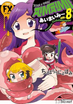 [ちょぼらうにょぽみ] あいまいみー 全11巻