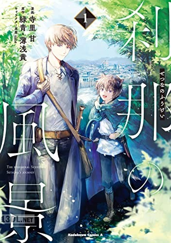 [寺里甘×緑青・薄浅黄] 刹那の風景 全02巻
