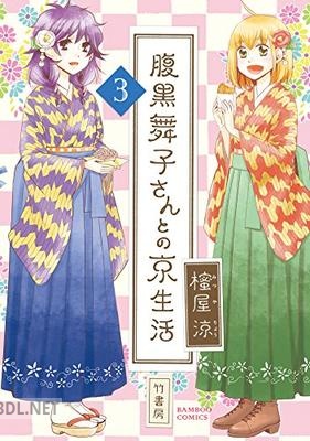 [櫁屋涼] 腹黒舞子さんとの京生活 全03巻