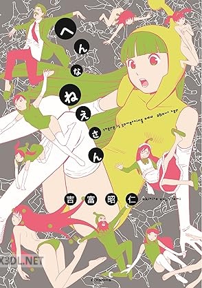 [吉富昭仁] へんなねえさん