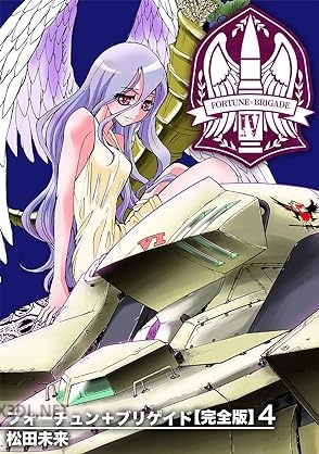 [松田未来] フォーチュン+ブリゲイド 全04巻 【完全版】