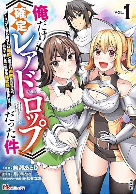 [絢瀬あとり×月ノみんと] 俺だけ《確定レアドロップ》だった件 第01巻