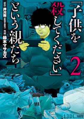 [鈴木マサカズ×押川剛] 「子供を殺してください」という親たち 第01-05巻