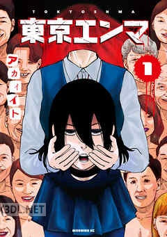 [アカイイト] 東京エンマ 全03巻