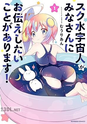 [むうりあん] スク水宇宙人がみなさんにお伝えしたいことがあります！ 第01-03巻