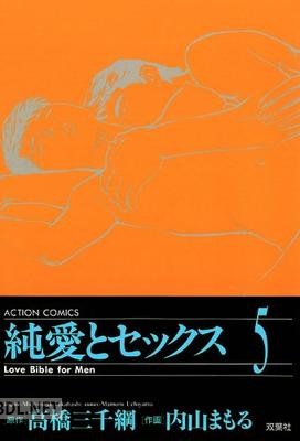 [内山まもる×高橋三千綱] 純愛とセックス 第01-05巻