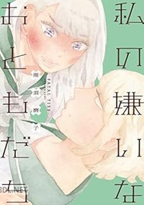 [雁須磨子] 私の嫌いなおともだち