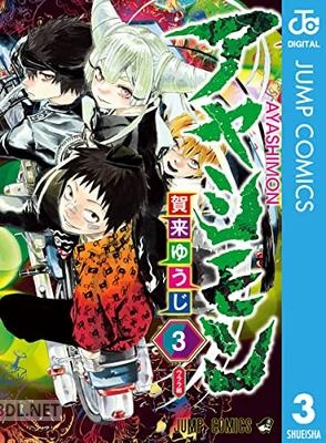 [賀来ゆうじ] アヤシモン 全03巻