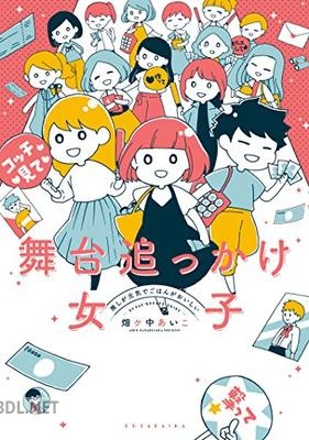 [畑ヶ中あいこ] 舞台追っかけ女子 推しが元気でごはんがおいしい