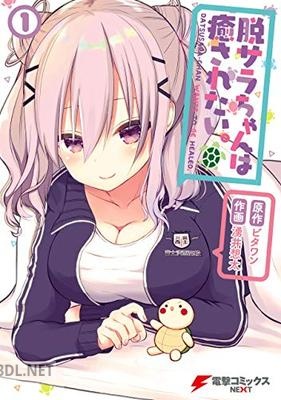 [湧井想太×ビタワン] 脱サラちゃんは癒されたい。 第01巻