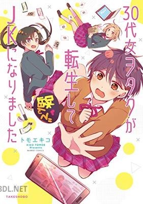 [トモエキコ] 30代女ヲタクが転生してJKになりました