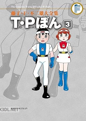 [藤子・F・不二雄] 藤子・F・不二雄大全集 T・Pぼん 第01-03巻