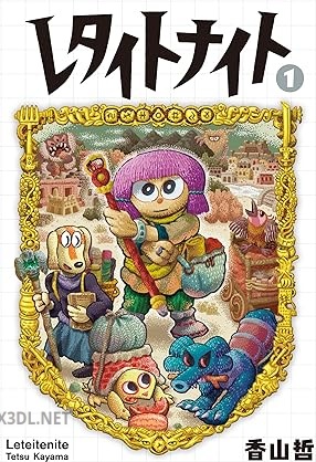 [香山哲] レタイトナイト 第01巻