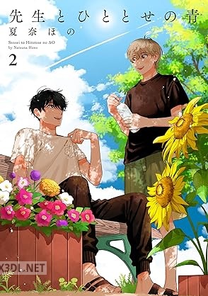 [夏奈ほの] 先生とひととせの青 第01-02巻