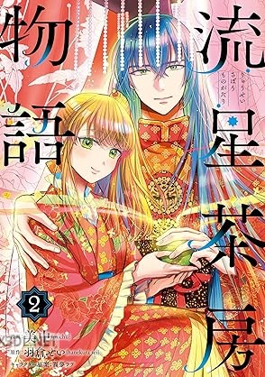 [美中×羽倉せい×霧夢ラテ] 流星茶房物語 第01-02巻