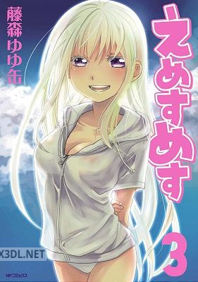 [藤森ゆゆ缶] えめすめす 全03巻