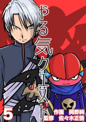 [岡野純×佐々木正悟] やる気クエスト 第01-06巻