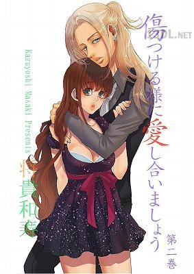 [将貴和寿] 傷つける様に愛し合いましょう 全03巻