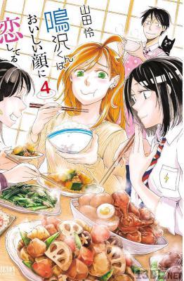 [山田怜] 鳴沢くんはおいしい顔に恋してる 全04巻