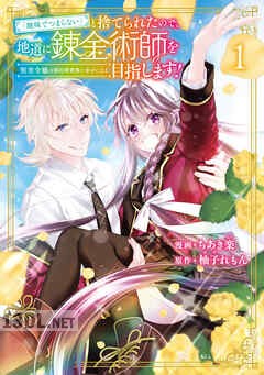 [ちあき楽×柚子れもん] 「地味でつまらない」と捨てられたので、地道に錬金術師を目指します！ 第01-06巻