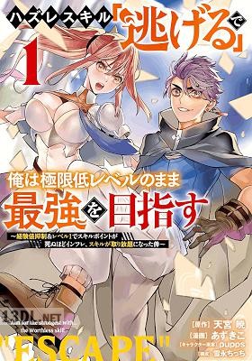 [天宮暁×あずきこ] ハズレスキル「逃げる」で俺は極限低レベルのまま最強を目指す 第01-04巻