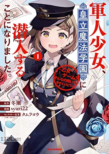 [冬瀬×syuri22] 軍人少女、皇立魔法学園に潜入することになりました。 全02巻