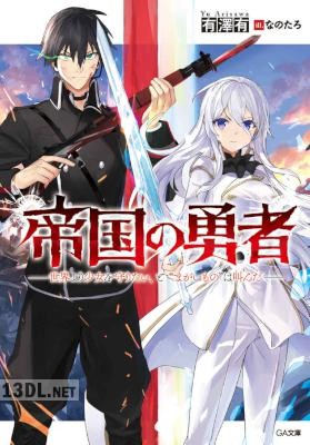 [有澤有] 帝国の勇者 第01-02巻