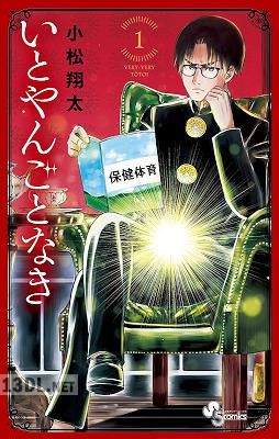 [小松翔太] いとやんごとなき 全04巻