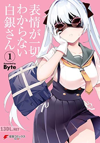 [Byte] 表情が一切わからない白銀さん 第01-04巻