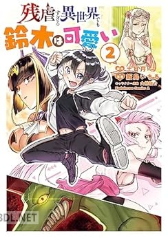 [飯島いちる] 残虐すぎる異世界でも鈴木は可愛い 全02巻