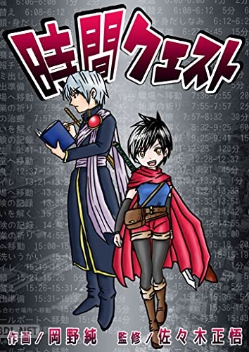 [岡野純×佐々木正悟] 時間クエスト