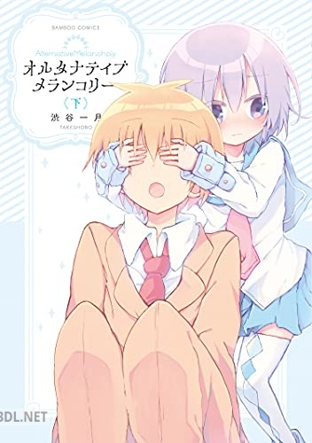 [渋谷一月] オルタナティブメランコリー 全02巻