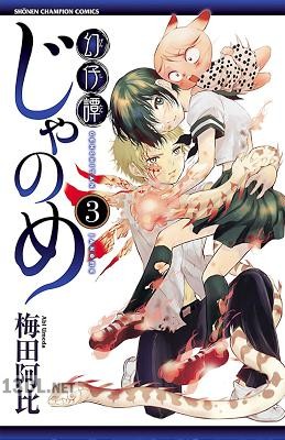 [梅田阿比] 幻仔譚じゃのめ 全07巻