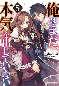 [三木なずな] 俺はまだ、本気を出していない 第01-06巻