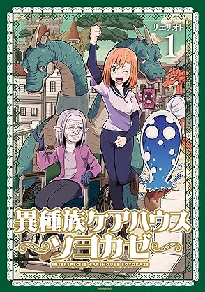 [リエリオト] 異種族ケアハウス ソヨカゼ 第01-02巻