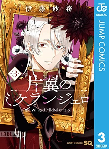 [伊藤砂務] 片翼のミケランジェロ 全05巻