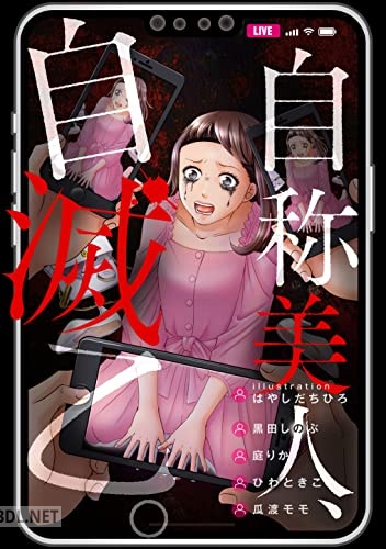 [アンソロジー] 自称美人、自滅乙。