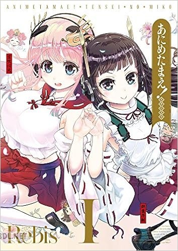 [Rebis] あにめたまえ！天声の巫女 第01巻