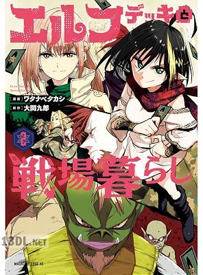 [ワタナベタカシ×大間九郎] エルフデッキと戦場暮らし 全03巻