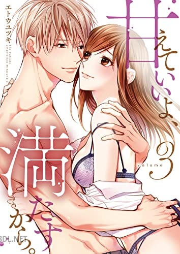 [エトウユツキ] 甘えていいよ、満たすから。～本音のHで乱される夜～【単行本版】 第01-03巻