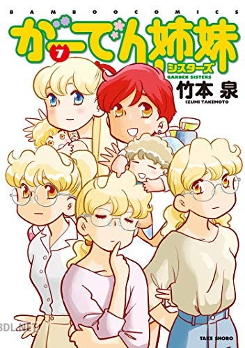 [竹本泉] がーでん姉妹 全07巻