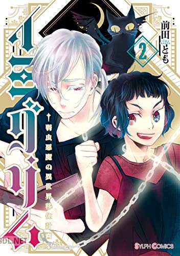 [前田とも] イミグリム 全02巻