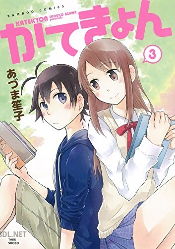 [あづま笙子] かてきょん 全03巻