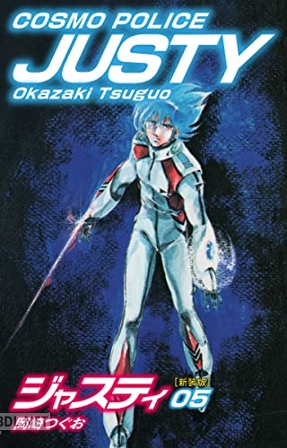 [岡崎つぐお] COSMO POLICE ジャスティ 全05巻