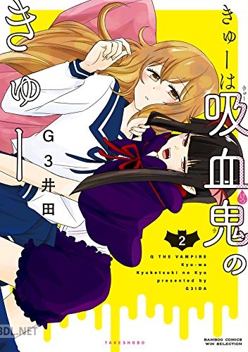 [G3井田] きゅーは吸血鬼のきゅー 全02巻